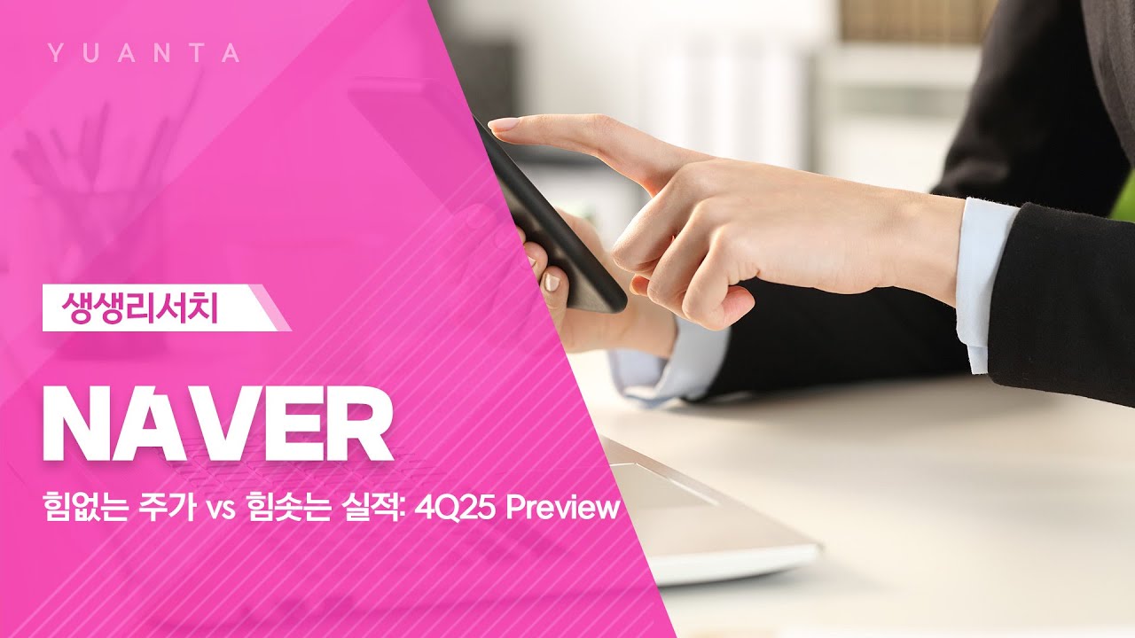 NAVER : 힘없는 주가 vs 힘솟는 실적: 4Q25 Preview - 이창영 연구원