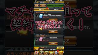 マチャドを狙って契約書を引く！#shorts #プロスピa #ゲーム実況