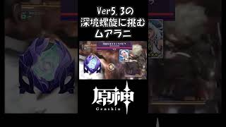 【原神】深境螺旋のミミックパピラに苦戦するムアラニ#原神 #genshinimpact