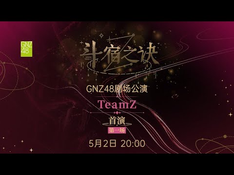 GNZ48 TEAM Z《斗宿之诀》·首演第一场 (02-05-2024 20:00）