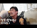 석호멘터리시즌2-14화 필그리거 5시간 하체참교육 2부