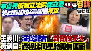 李貞秀衝立院嗆黃國昌直球對決！