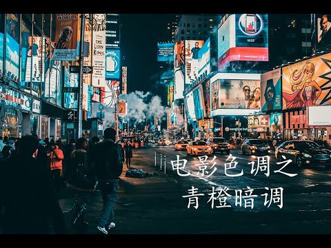 橙青色調
