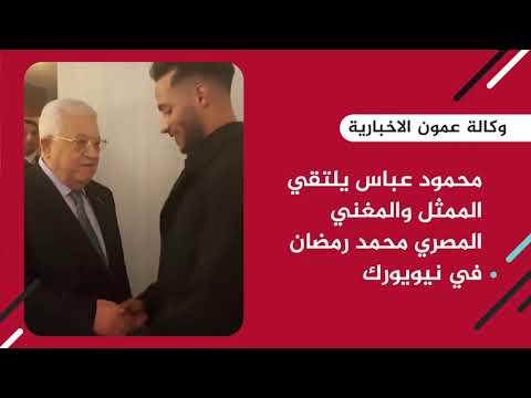 "منيح اللي شفناك أخيراً".. محمود عباس يلتقي الممثل والمغني المصري محمد رمضان