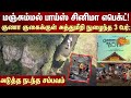 Manjummel Boys Guna Cave குணா குகைக்குள் நுழைந்த 3 பே�
