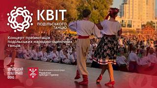 КВІТ ПОДІЛЬСЬКОГО ТАНЦЮ | КОНЦЕРТ-ПРЕЗЕНТАЦІЯ ПОДІЛЬСЬКИХ НАРОДНО-СЦЕНІЧНИХ ТАНЦІВ