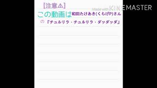 【LINEで】チュルリラ・チュルリラ・ダッダッダ