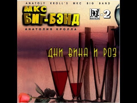 Anatoly Kroll's, Days of wine and roses 1996 (vinyl record)
