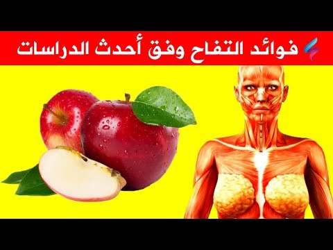 , title : 'عليك بأكل التفاح على معدة فارغة وبعد7 أيام هذا ما سوف يحدث لجسمك وفق أحدث الدراسات'