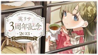 【#英リサ3周年】3年経ちました。振り返り　飲酒　グッズ告知アリ【ぶいすぽっ！/英リサ】のサムネイル