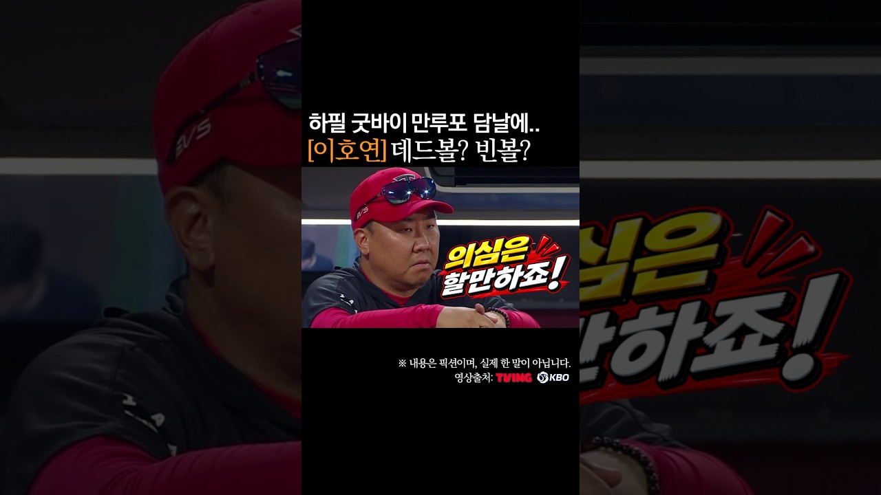 이호연 데드볼? 빈볼? 하필 굿바이 만루포 담날에 #프로야구