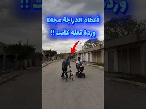 أعطاه الدراجة مجانا وردة فعله كانت !!