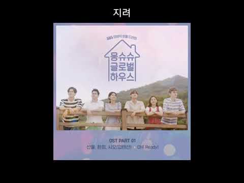 Sunyoul (선율), Hwanhee (환희), Xiao (샤오) - OH! Ready! - Monchouchou Global House OST