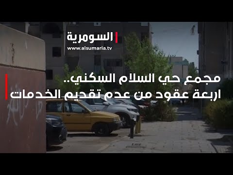 شاهد بالفيديو.. مجمع حي السلام السكني..اربعة عقود من عدم تقديم الخدمات