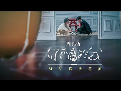 周興哲Eric Chou《你不屬於我 You Don't Belong to Me》MV Making Film