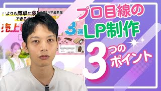 ランディングページ（LP）制作のプロ目線の裏側｜３つのポイント