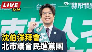 沈伯洋拜會北市議會民進黨團