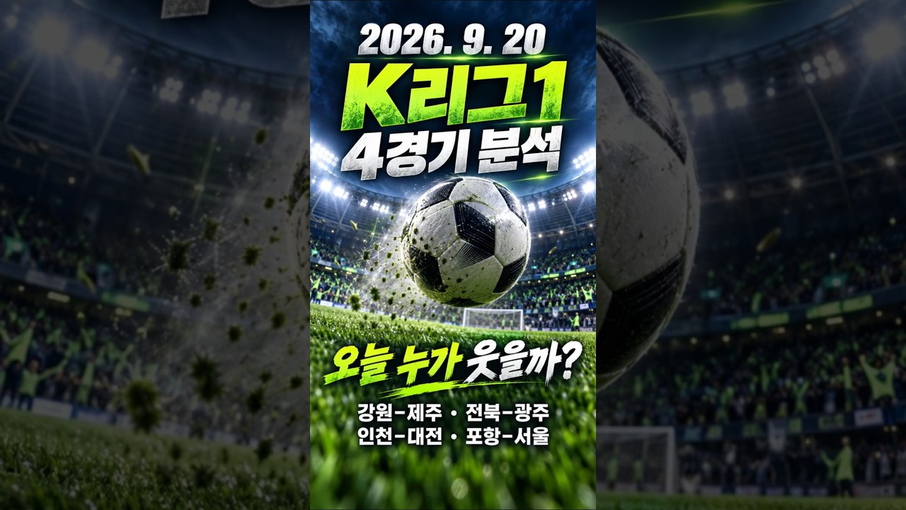 9월20일 대한민국k리그분석#스포츠#경기분석#축구#야구#농구#결과예측#AI컨텐츠#토토정보#픽제공