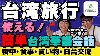 台湾旅行で使える‼️とっさのひとこと【台湾華語lab.】食堂・レストラン・ショッピングで使える台湾華語（台湾の中国語）台湾yon channelさんコラボ‼️ #台湾旅行 #台湾 #台湾華語