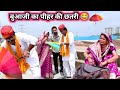 Umbrella Of Aunt S In Laws House Awesome Hadoti Comedy Gopal Solanki Comedy Kota