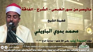 الشيخ – محمد بدوي الباويلي – ماتيسر من سور (الضحي – الشرح – الفاتحة )  (السيدة زينب رضي الله عنها )