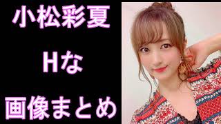 【小松彩夏】