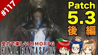 #117 ※ネタバレ注意!!※ 続・5.3ストーリーを続ける元若葉たち！【FF14 Online for PS4】@TEAM鴨葱