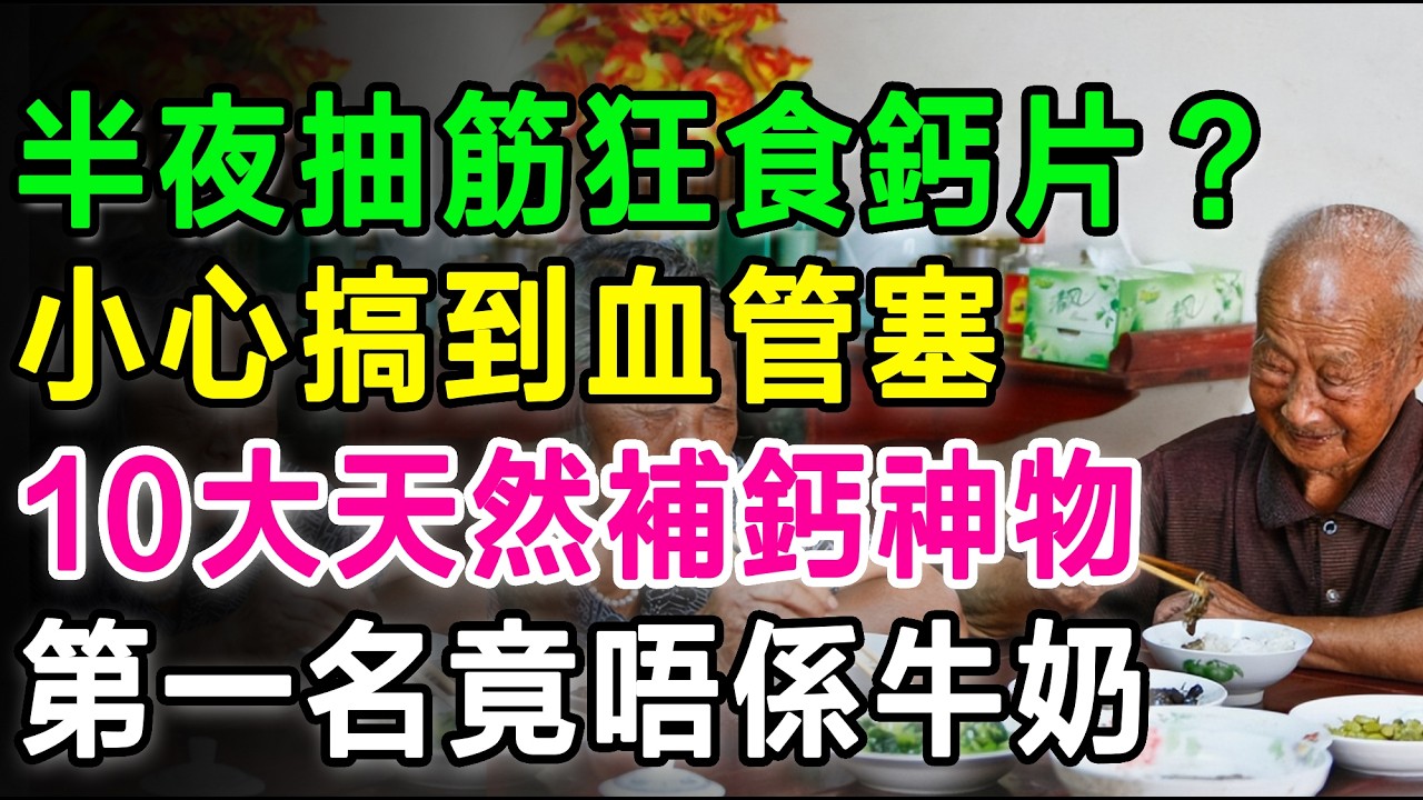 半夜抽筋狂食鈣片？小心搞到血管塞！公開10大天然「補鈣神物」，第一名竟然唔係牛奶！#補鈣 #腳抽筋 #骨質疏鬆 #缺鈣 #健康養生 #補鈣食物 #老友記 #預防骨折 #血管閉塞 #長者健康