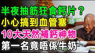 半夜抽筋狂食鈣片？小心搞到血管塞！公開10大天然「補鈣神物」，第一名竟然唔係牛奶！#補鈣 #腳抽筋 #骨質疏鬆 #缺鈣 #健康養生 #補鈣食物 #老友記 #預防骨折 #血管閉塞 #長者健康