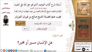 صورة 4 من 6|أسئلة شرح كتاب التوحيد|هل الإنسان مسير أو مخير؟|الإيمان بالقدر|صالح الفوزان|كبار العلماء
