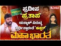 Pradeep Eshwar Exclusive LIVE ಡೈಲಾಗ್ ಹೊಡಿಯೋ ಕಾಂಗ್ರೆಸ್​ M