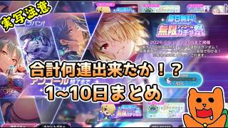 【ヘブバン】毎日無料無限アンコールガチャ祭り！合計何連出来たか！？【ヘブンバーンズレッド】