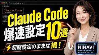 【保存版】Claude Codeを最強にする10の設定!初期設定のままは損?能力を最大限に引き出すカスタマイズ術 #ClaudeCode #AI活用 #業務効率化 #Claude #Anthropic