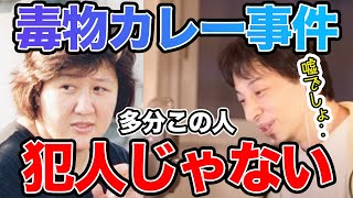 【ひろゆき】林真須美は恐らく犯人じゃない。真犯人は●●。和歌山毒物カレー事件についてひろゆきが分析【切り抜き/論破】