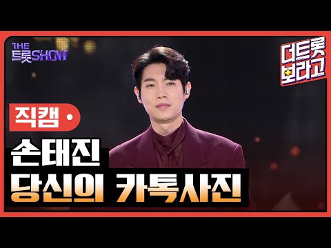 [세로직캠]손태진¸ 당신의 카톡사진 | 트롯쇼 240401