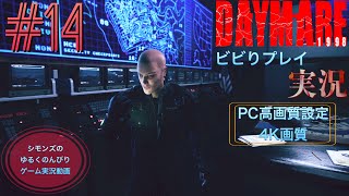 シモンズの「デイメア1998」ビビりプレイ実況 #14