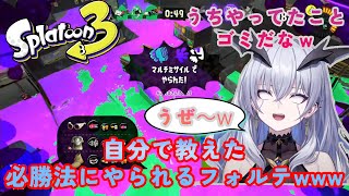 【スプラトゥーン3】自分で教えた必勝法にやられるフォルテwww【天帝フォルテ切り抜き/Neo Porte】