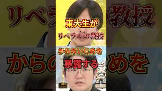 東大生がリベラルの教授からいじめを受けていることを暴露する #政治 #東京大学 #大学 #リベラル #東大生