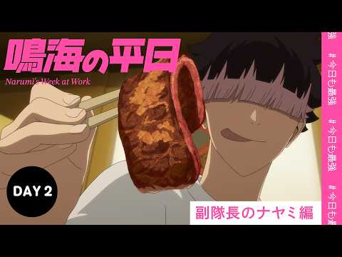 怪獣8号 鳴海の平日 Video4