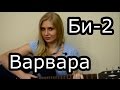 Би-2 - Варвара (cover) Tanya Domareva 