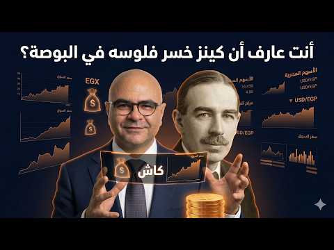 Thumbnail for كينز:  مضارب ومستثمر في البورصة… و عقل يفهم القيمة by John Maynard Keynes