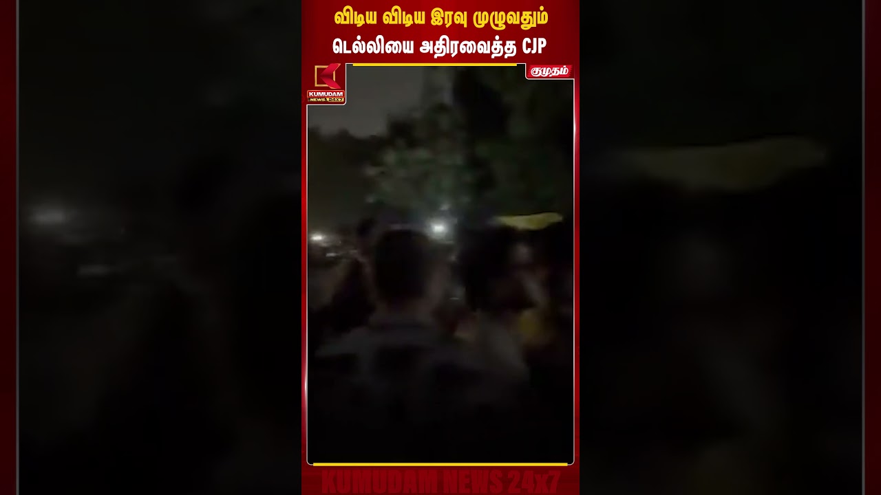 விடிய விடிய இரவு முழுவதும் டெல்லியை அதிரவைத்த CJP | #cjpprotest #delhi #protest #delhipolice #bjp விடிய விடிய இரவு முழுவதும் டெல்லியை அதிரவைத்த CJP | #cjpprotest #delhi #protest #delhipolice #bjp