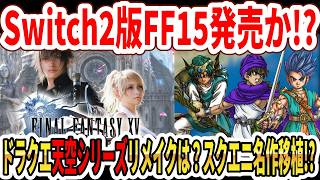 【速報】Switch2版FF15発売か！？ドラクエ天空シリーズリメイクは？スクエニ名作移植！？クロノリメイクは？