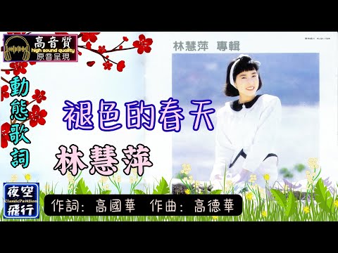 林慧萍-褪色的春天 [動態歌詞] Lyrics [高音質] 作詞：高國華 作曲：高德華