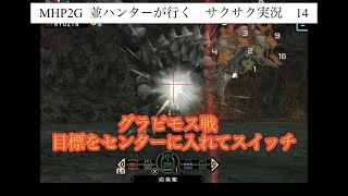 MHP2G  ios版　並ハンターが行くサクサク実況プレイ 14