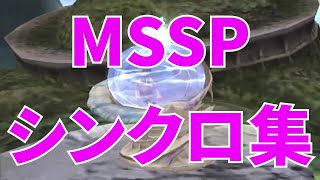 MSSPシンクロ集【MSSP切り抜き】