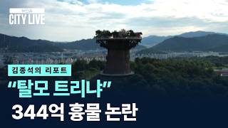 [김종석의 리포트]“탈모 트리냐”…344억 ‘빅트리’ 흉물 논란 / 채널A / 뉴스A CITY LIVE