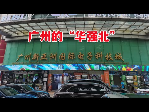 实拍广州最大的数码电子批发市场：新亚洲国际电子科技城