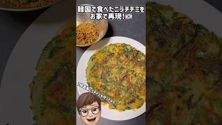 韓国風ニラチヂミを作ってみた🇰🇷 #チヂミ #韓国料理レシピ #簡単レシピ
