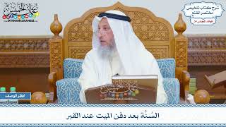 1807 - السُنَّة بعد دفن الميت عند القبر - عثمان الخميس